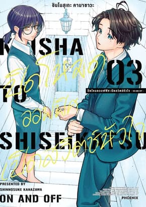 ปกหนังสือ ปิดโหมดออฟฟิศ เปิดสวิตช์หัวใจ เล่ม 3 (Mg)