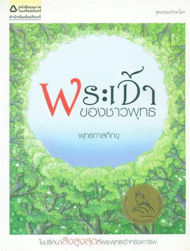 ปกหนังสือ พระเจ้าของชาวพุทธ