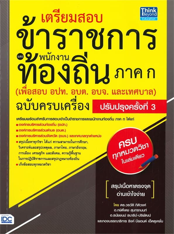 ปกหนังสือ เตรียมสอบข้าราชการและพนักงานท้องถิ่น ภาค ก (เพื่อสอย อปท.อบต.อบจ.และเทศบาล) ฉบับครบเครื่อง ปรับปรุงครั้งที่ 3