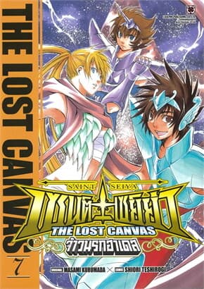 ปกหนังสือ เซนต์เซย์ย่า จ้าวนรกฮาเดส The Lost Canvas เล่ม 7