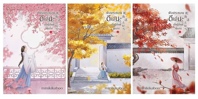 ปกหนังสือ ชุดตัวประกอบดีเด่นเป็นเช่นนี้นี่เอง เล่ม 1-3 (จบ)