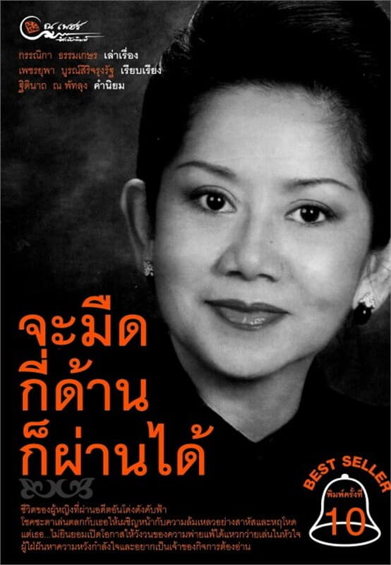 ปกหนังสือ จะมืดกี่ด้านก็ผ่านได้