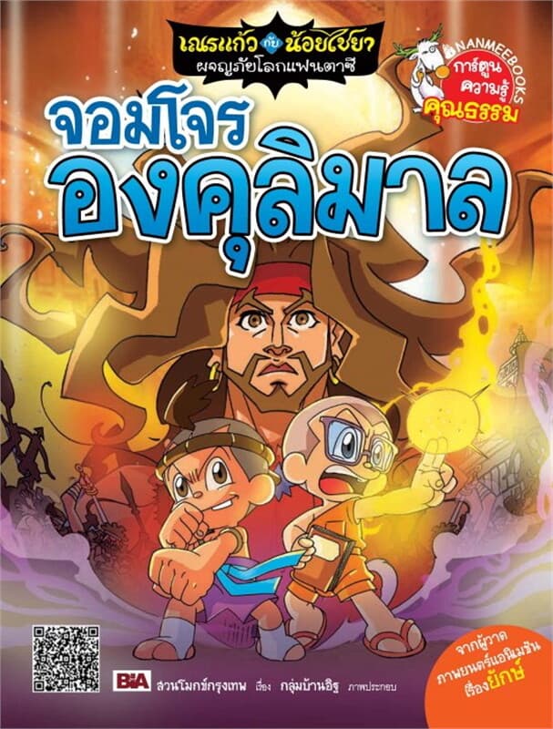 ปกหนังสือ จอมโจรองคุลีมาล ชุดเณรแก้วกับน้อยไชยา ผจ
