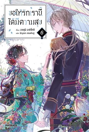 ปกหนังสือ ขอให้รักเรานี้ได้มีความสุข เล่ม 6 (LN)