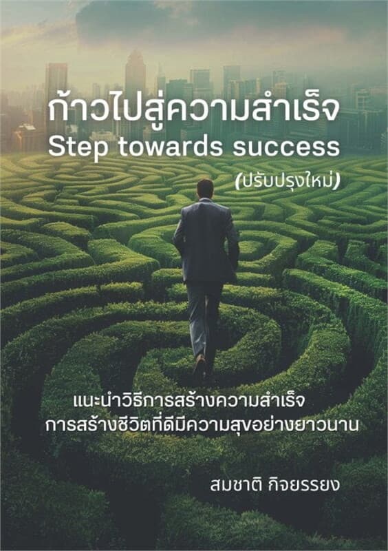 ปกหนังสือ ก้าวไปสู่ความสำเร็จ (Step towards success)