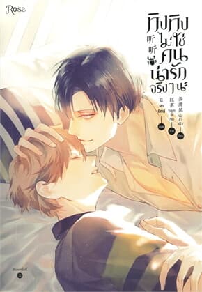ปกหนังสือ ทิงทิงไม่ใช่คนน่ารักจริง ๆ นะ