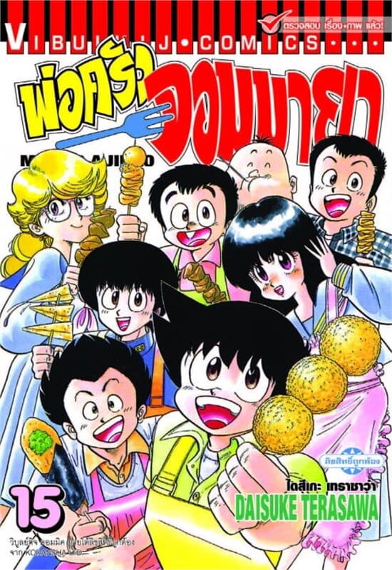 ปกหนังสือ พ่อครัวจอมมายา MISTER AJIKKO เล่ม 15