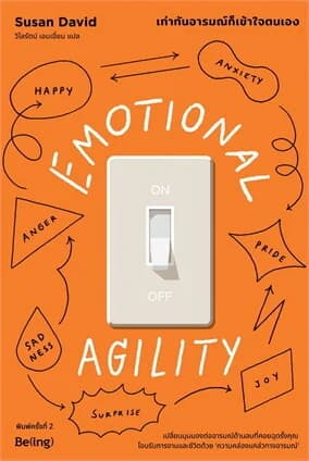 ปกหนังสือ EMOTIONAL AGILITY เท่าทันอารมณ์ก็ก็เข้าใจตนเอง