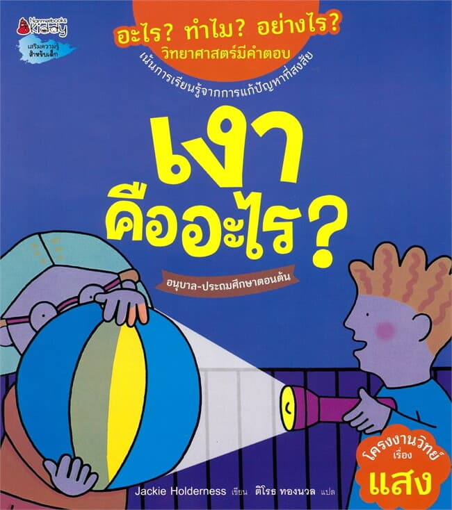 ปกหนังสือ เงาคืออะไร: ชุด อะไร? ทำไม? อย่างไร?
