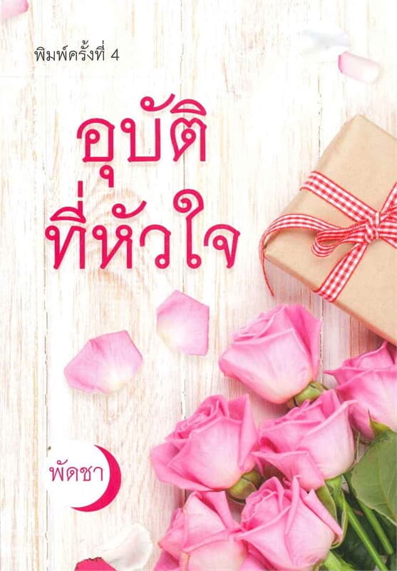 ปกหนังสือ อุบัติที่หัวใจ
