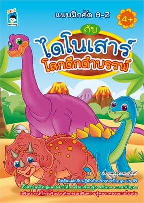 ปกหนังสือ แบบฝึกคัด A-Z กับไดโนเสาร์โลกดึกดำบรรพ์