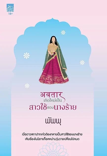 ปกหนังสือ เกิดใหม่เป็นสาวใช้ของนางร้าย