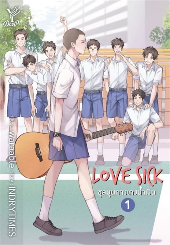 ปกหนังสือ Love Sick ชุลมุนกางเกงน้ำเงิน เล่ม 1-2 (จบ)