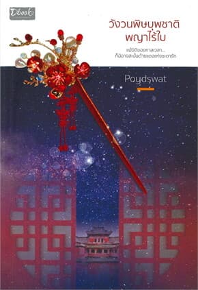 ปกหนังสือ วังวนพิษบุพชาติ พญาไร้ใบ