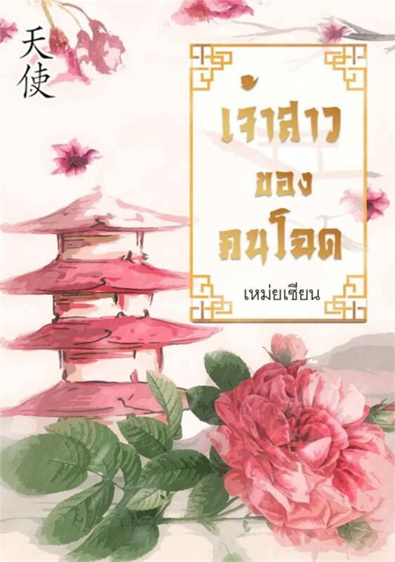 ปกหนังสือ เจ้าสาวของคนโฉด