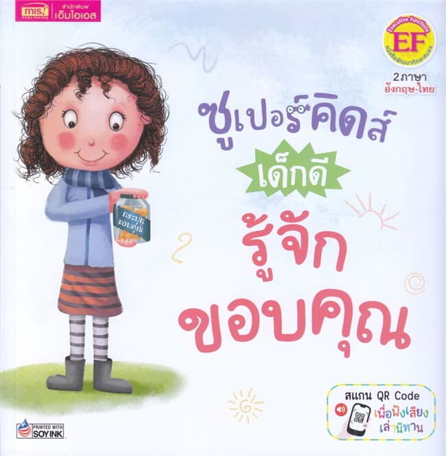 ปกหนังสือ ซูเปอร์คิดส์ เด็กดี รู้จักขอบคุณ : The Superkids Being Grateful