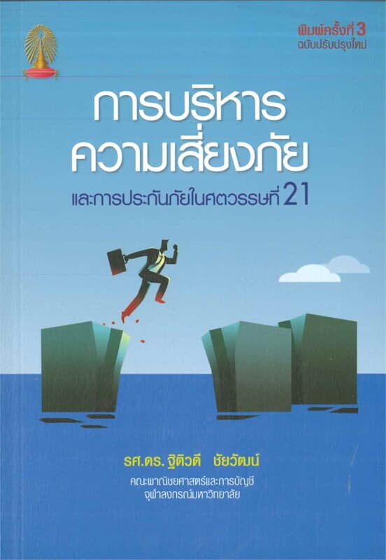 ปกหนังสือ การบริหารความเสี่ยงภัยและการประกันภัยในศตวรรษที่ 21