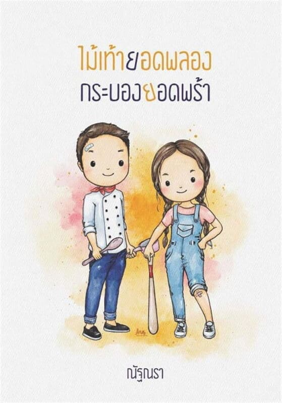 ปกหนังสือ ไม้เท้ายอดพลองกระบองยอดพร้า
