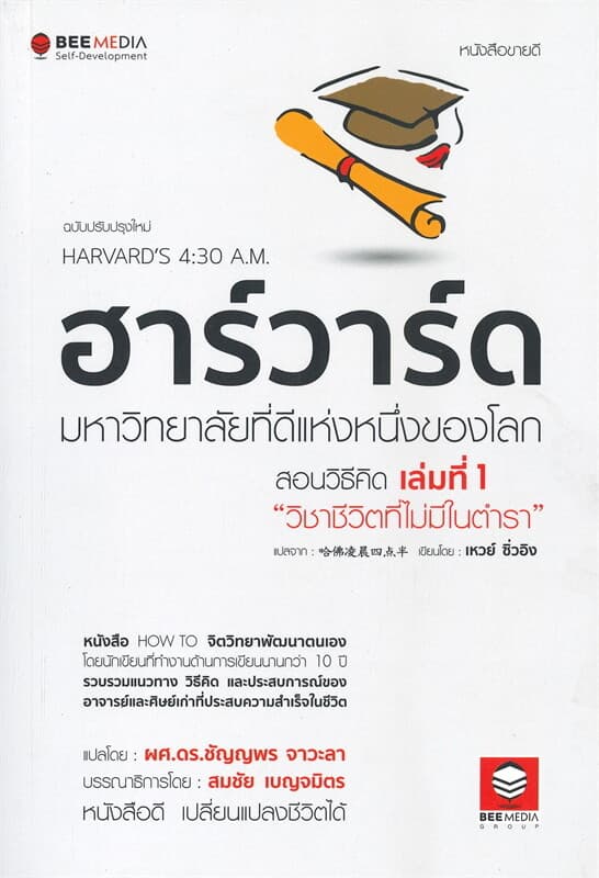 ปกหนังสือ ฮาร์วาร์ด มหาวิทยาลัยที่ดีแห่งหนึ่งของโลก สอนวิธีคิด เล่มที่ 1 'วิชาชีวิตที่ไม่ม