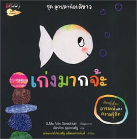 ปกหนังสือ เก่งมากจ้ะ ชุดลูกปลาน้อยสีขาว