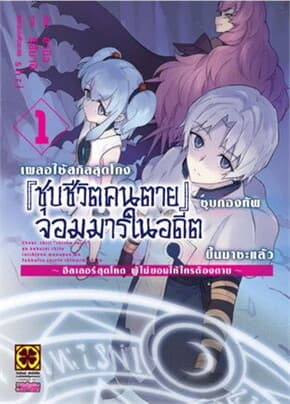 ปกหนังสือ เผลอใช้สกิลสุดโกง ชุบชีวิตคนตาย 1