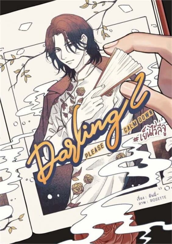 ปกหนังสือ Darling, please calm down #เย็นไว้ลี่จู (OMEGAVERSE)