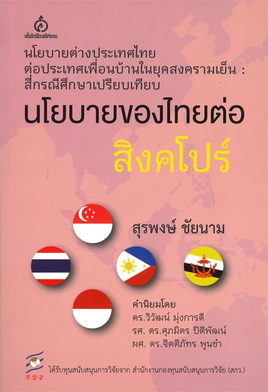 ปกหนังสือ นโยบายของไทยต่อสิงคโปร์