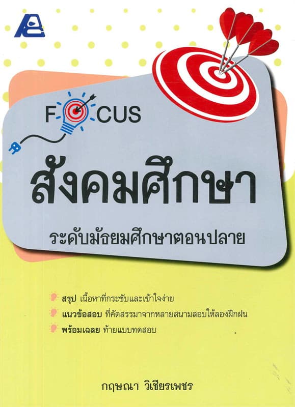 ปกหนังสือ Focus สังคมศึกษา ม.ปลาย