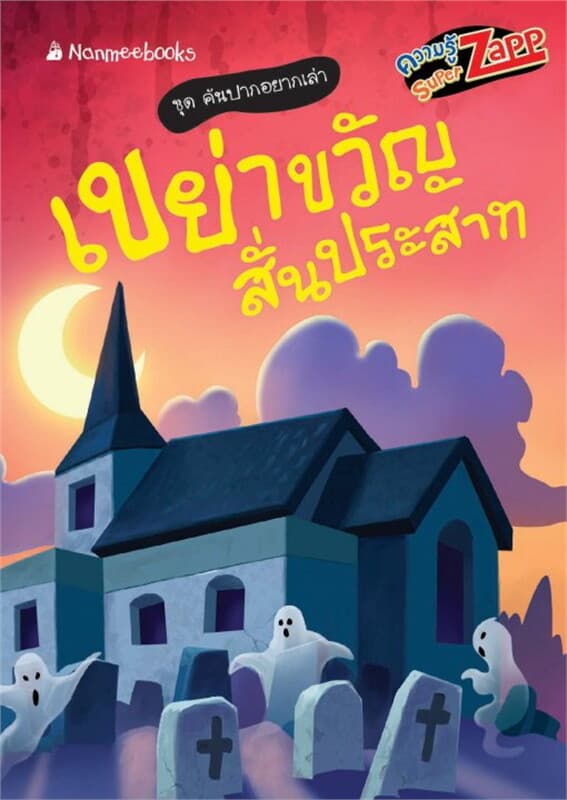 ปกหนังสือ คันปากอยากเล่า: เขย่าขวัญสั่นประสาท