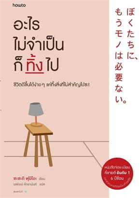 ปกหนังสือ อะไรไม่จำเป็นก็ทิ้งไป (ใหม่)