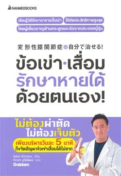 ปกหนังสือ ข้อเข่าเสื่อม รักษาหายได้ด้วยตนเอง