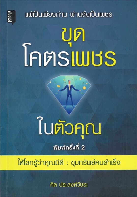 ปกหนังสือ ขุดโคตรเพชรในตัวคุณ (พิมพ์ครั้งที่ 2)