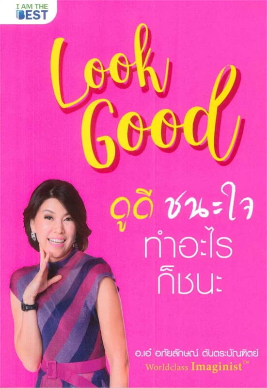 ปกหนังสือ Look Good ดูดี..ชนะใจ ทำอะไรก็ชนะ