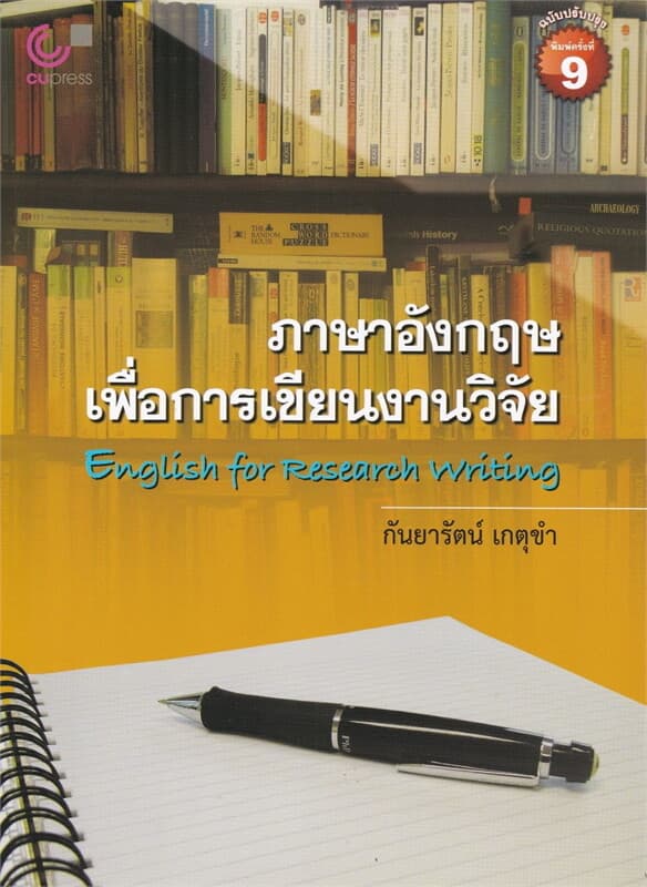 ปกหนังสือ ภาษาอังกฤษเพื่อการเขียนงานวิจัย