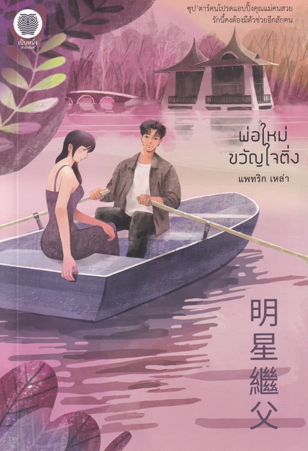 ปกหนังสือ พ่อใหม่ขวัญใจติ่ง