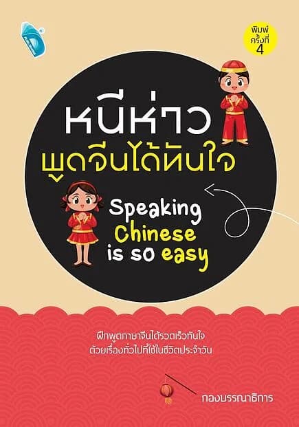 ปกหนังสือ หนีห่าว พูดจีนได้ทันใจ