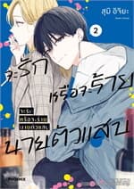 ปกหนังสือ จะรักหรือจะร้าย นายตัวแสบ เล่ม 2 (Mg)