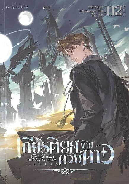 ปกหนังสือ เกียรติยศข้ามดวงดาว เล่ม 2