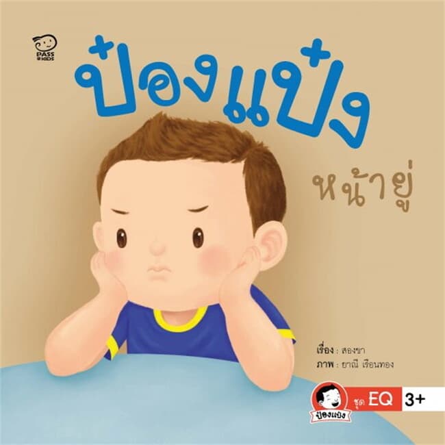 ปกหนังสือ ป๋องแป๋งหน้ายู่