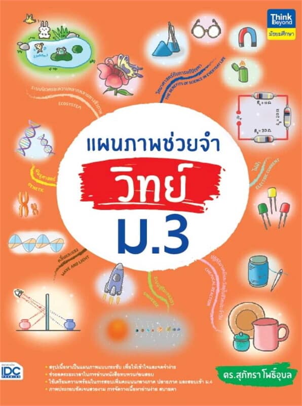 ปกหนังสือ แผนภาพช่วยจำ วิทย์ ม.3