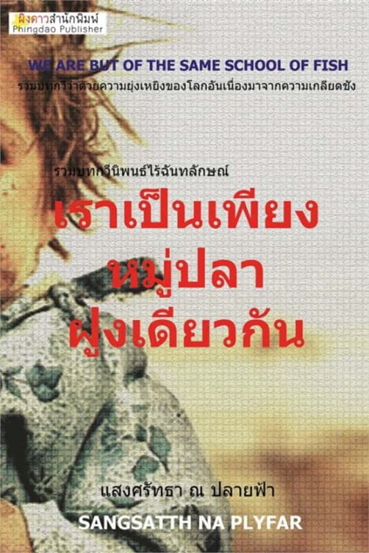ปกหนังสือ เราเป็นเพียงหมู่ปลาฝูงเดียวกัน