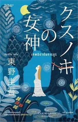 ปกหนังสือ เทพธิดาต้นการบูร