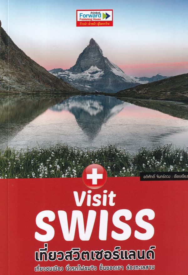 ปกหนังสือ VISIT SWISS : เที่ยวสวิตเซอร์แลนด์
