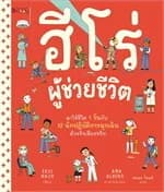 ปกหนังสือ ฮีโร่ผู้ช่วยชีวิต (ปกแข็ง) (NEW)