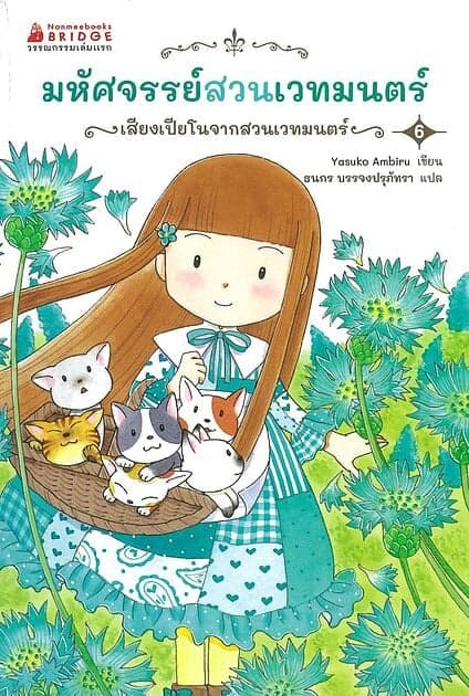 ปกหนังสือ มหัศจรรย์สวนเวทมนตร์ เล่ม 6