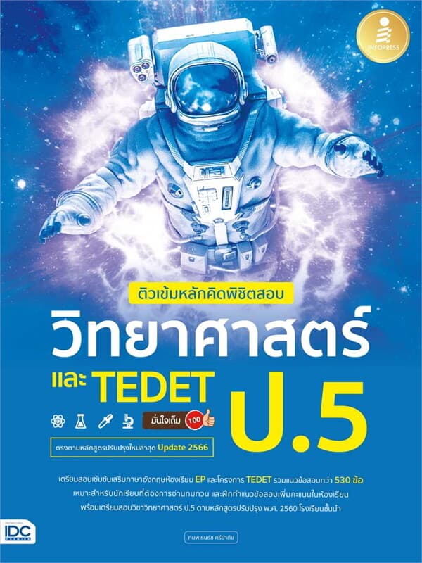 ปกหนังสือ ติวเข้มหลักคิดพิชิตสอบ วิทยาศาสตร์ ป.5