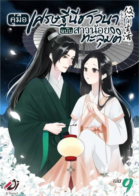 ปกหนังสือ คู่มือเศรษฐีนีชาวนาฉบับสาวน้อยทะลุมิติ เล่ม 9