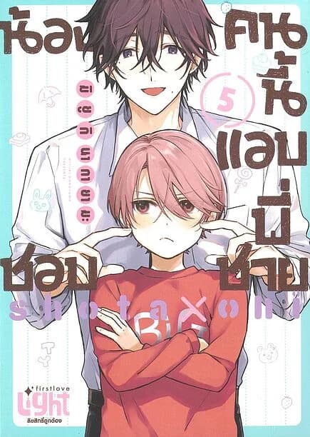 ปกหนังสือ น้องคนนี้แอบชอบพี่ชาย เล่ม 5