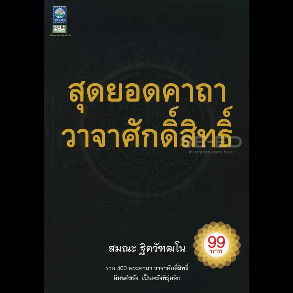 ปกหนังสือ สุดยอดคาถา วาจาศักดิ์สิทธิ์