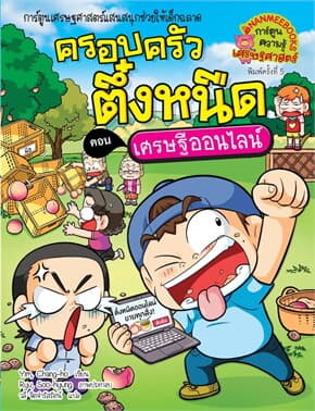 ปกหนังสือ ครอบครัวตึ๋งหนืด เล่ม 37 เศรษฐีออนไลน์ (RE-PRINT ปรับราคา)
